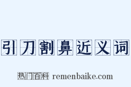 引刀割鼻近义词是什么意思的图片